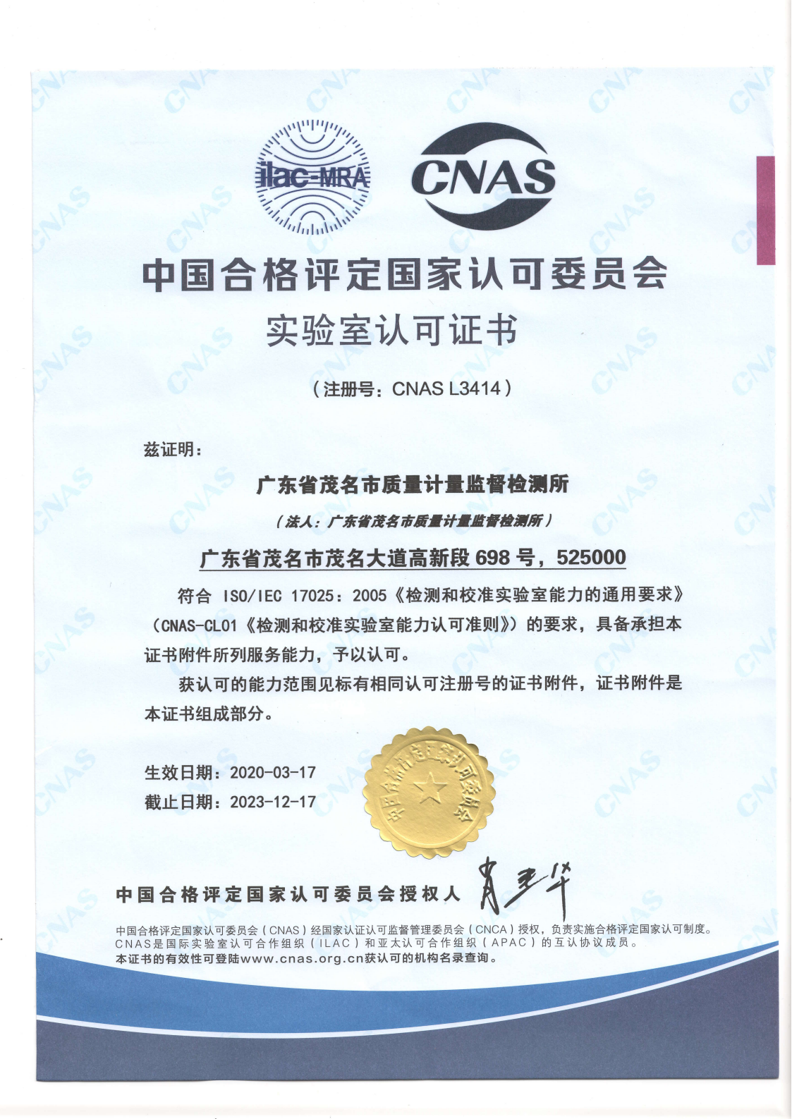 中国合格评定国家认可委员会认可证书（中文）